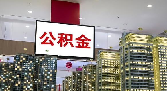 三门峡离职了公积金能全部取出来吗（三门峡离职了公积金可以取完吗）